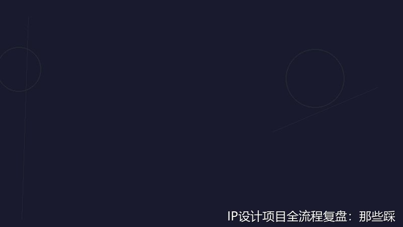 IP設(shè)計(jì)項(xiàng)目全流程復(fù)盤：那些踩過(guò)的坑