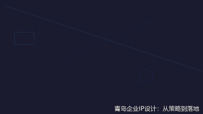 青島企業(yè)IP設(shè)計(jì)：從策略到落地的核心要點(diǎn)