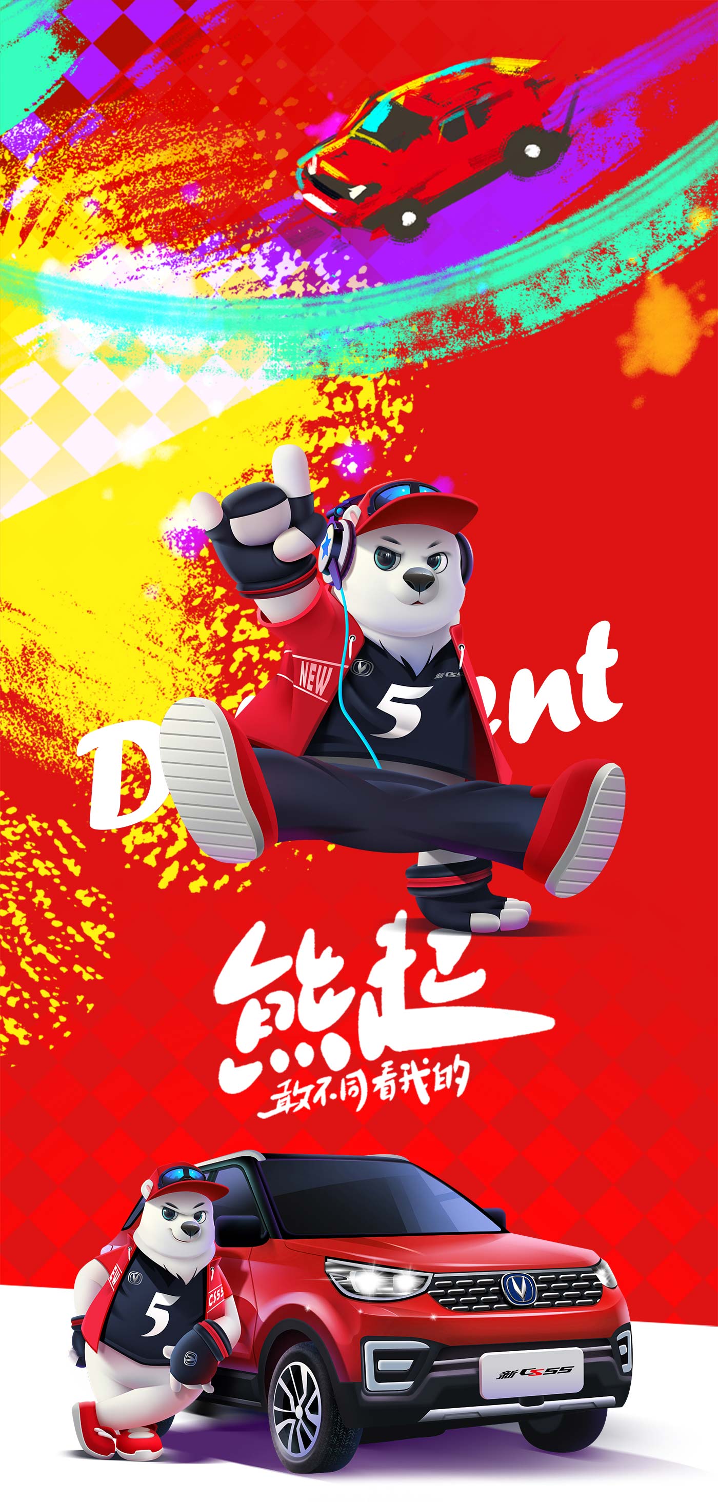 長安汽車新CS55熊五IP形象設計